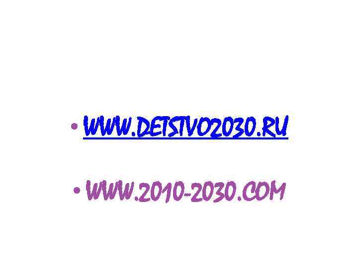  • СПАЕ ФОНДА «МОЕ ПОКОЛЕНИЕ» • WWW. DETSTVO 2030. RU • WWW. 2010