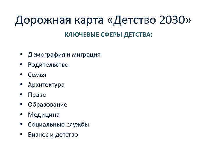 Дорожная карта «Детство 2030» КЛЮЧЕВЫЕ СФЕРЫ ДЕТСТВА: • • • Демография и миграция Родительство