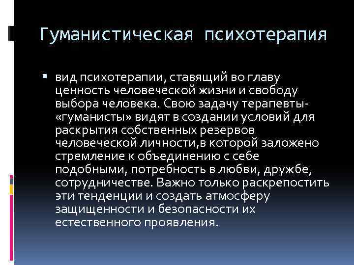 Гуманистическая психотерапия вид психотерапии, ставящий во главу ценность человеческой жизни и свободу выбора человека.