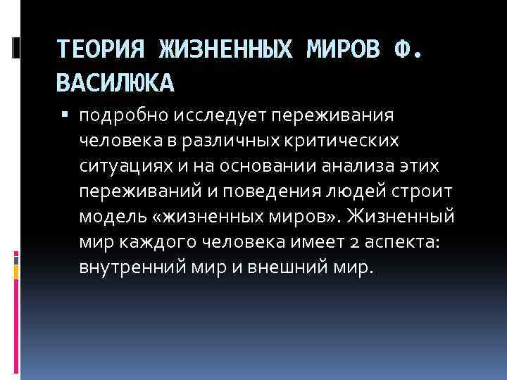 Теория описаний. Типология жизненных миров. Типы жизненных миров по Василюку. Концепция жизненных миров ф е Василюка. Типология жизненных миров Василюк.