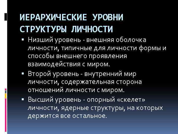 ИЕРАРХИЧЕСКИЕ УРОВНИ СТРУКТУРЫ ЛИЧНОСТИ Низший уровень - внешняя оболочка личности, типичные для личности формы