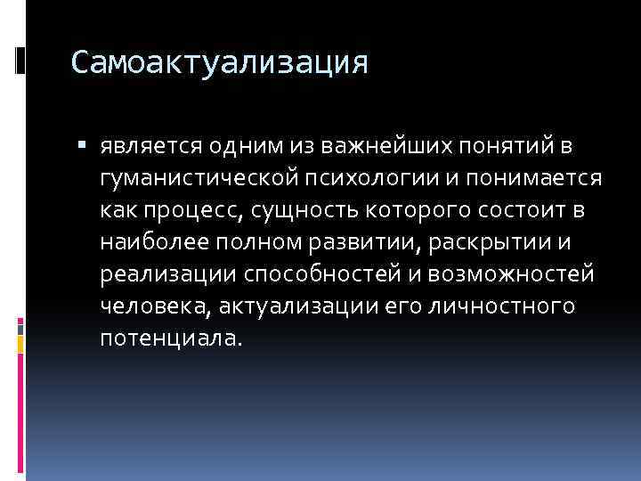 Гуманистическая психология самоактуализация. Самоактуализация человека. Самоактуализация это в психологии. Самоактуализация личности в психологии. Самоактуализация примеры.