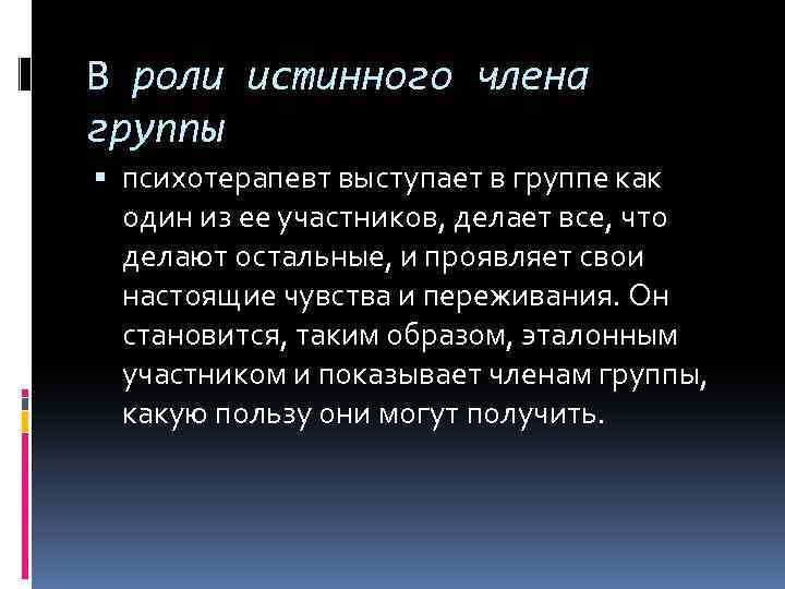 В роли истинного члена группы психотерапевт выступает в группе как один из ее участников,
