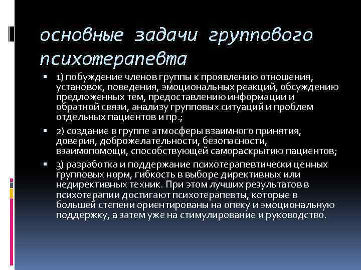 основные задачи группового психотерапевта 1) побуждение членов группы к проявлению отношения, установок, поведения, эмоциональных