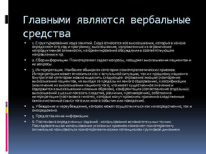 Главными являются вербальные средства 1. Структурирование хода занятий. Сюда относятся все высказывания, которые в