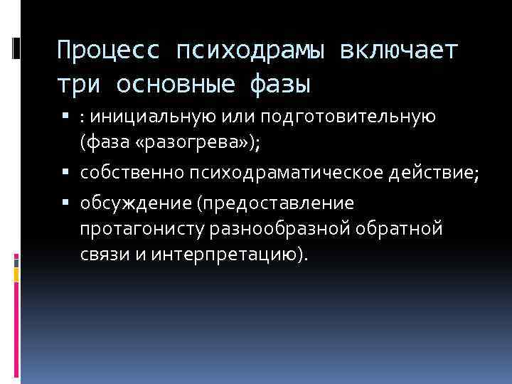 Процесс психодрамы включает три основные фазы : инициальную или подготовительную (фаза «разогрева» ); собственно