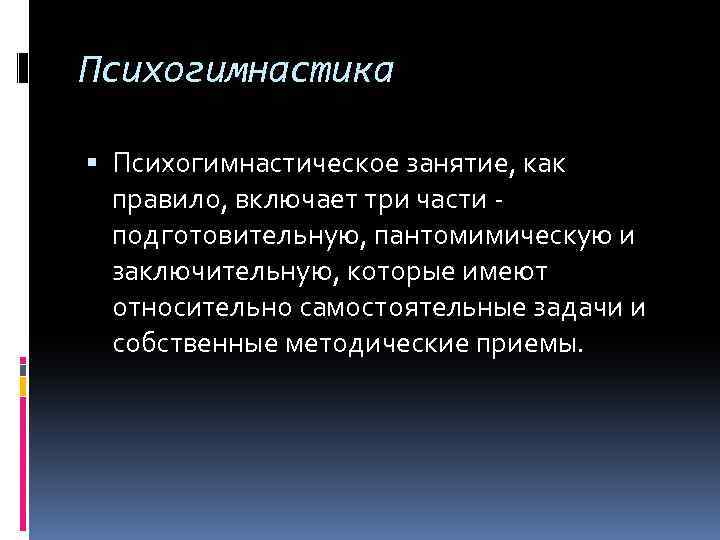 Психогимнастика Психогимнастическое занятие, как правило, включает три части - подготовительную, пантомимическую и заключительную, которые