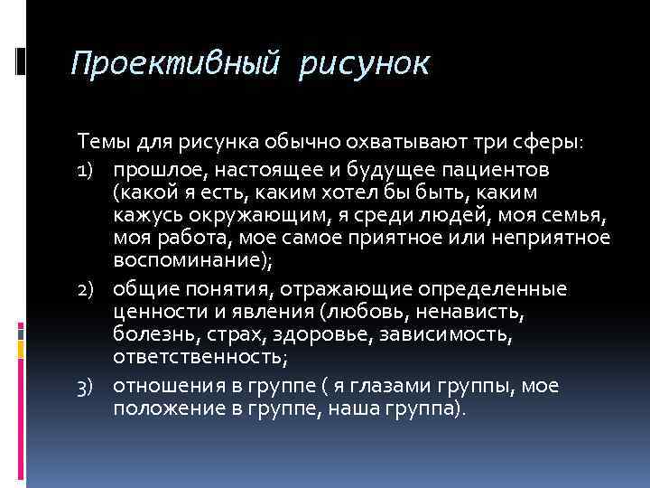 Проективный рисунок Темы для рисунка обычно охватывают три сферы: 1) прошлое, настоящее и будущее