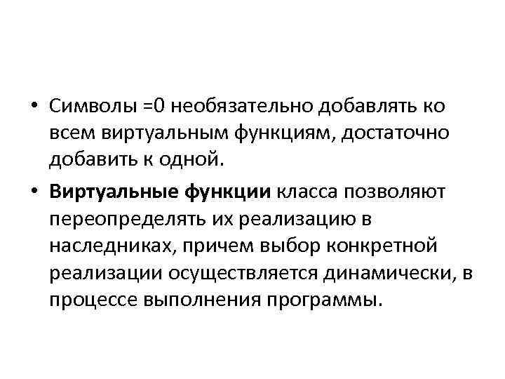  • Символы =0 необязательно добавлять ко всем виртуальным функциям, достаточно добавить к одной.