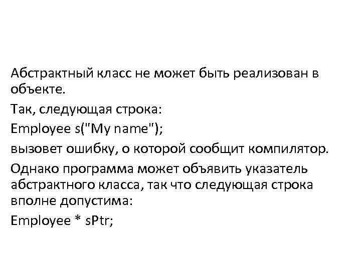 Абстрактный класс не может быть реализован в объекте. Так, следующая строка: Employee s(