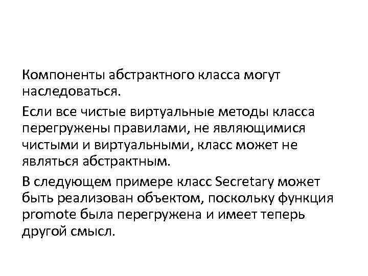 Компоненты абстрактного класса могут наследоваться. Если все чистые виртуальные методы класса перегружены правилами, не