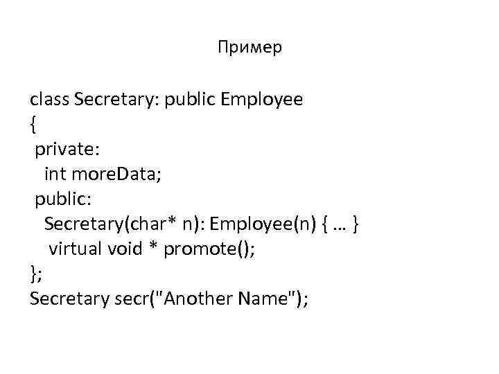 Пример class Secretary: public Employee { private: int more. Data; public: Secretary(char* n): Employee(n)