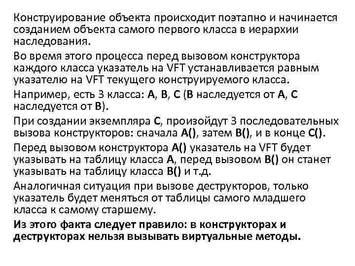 Конструирование объекта происходит поэтапно и начинается созданием объекта самого первого класса в иерархии наследования.