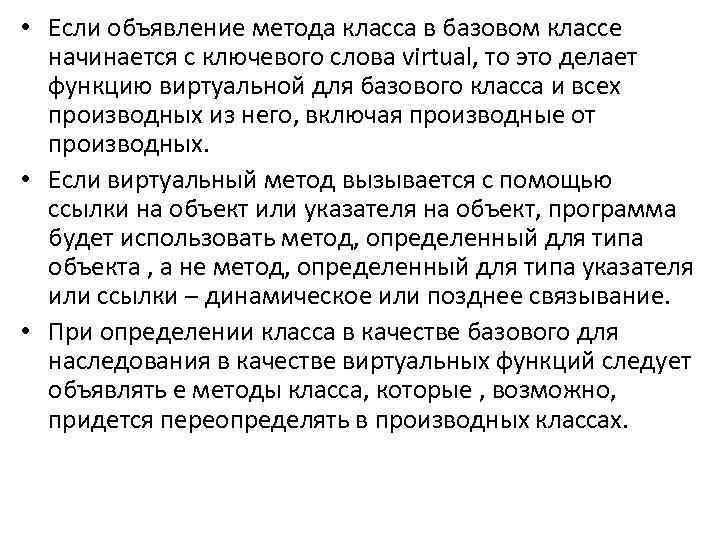  • Если объявление метода класса в базовом классе начинается с ключевого слова virtual,