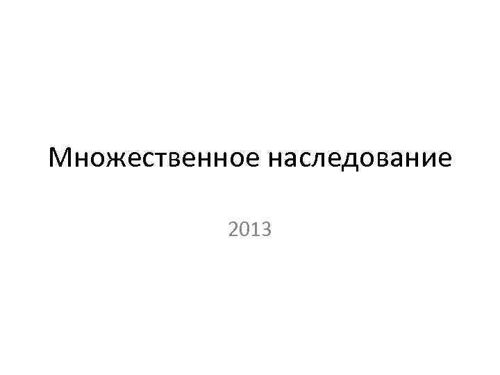 Множественное наследование 2013 