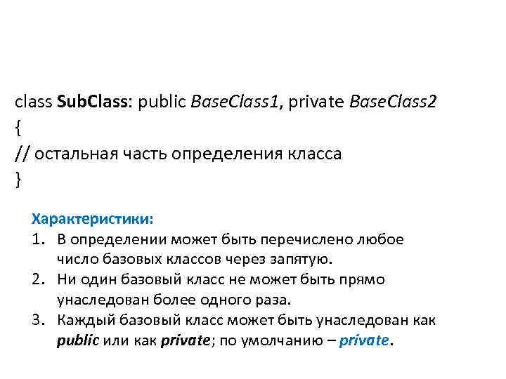 class Sub. Class: public Base. Class 1, private Base. Class 2 { // остальная