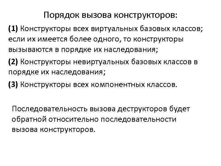 Порядок вызова конструкторов: (1) Конструкторы всех виртуальных базовых классов; если их имеется более одного,