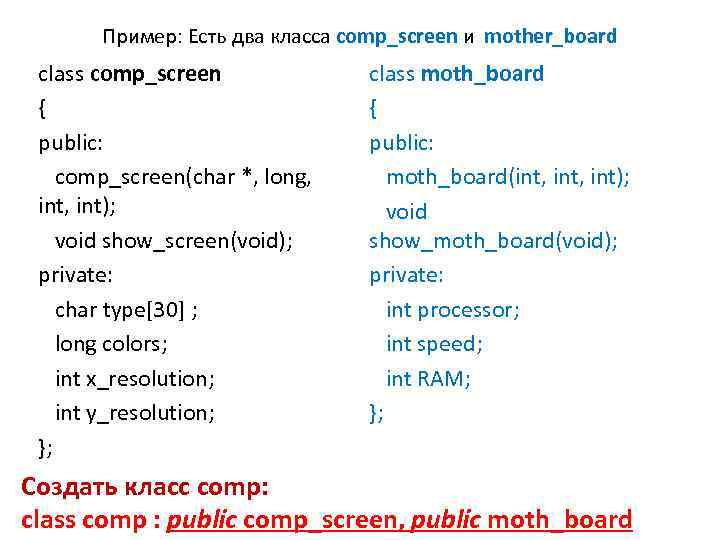 Пример: Есть два класса comp_screen и mother_board class comp_screen { public: comp_screen(char *, long,