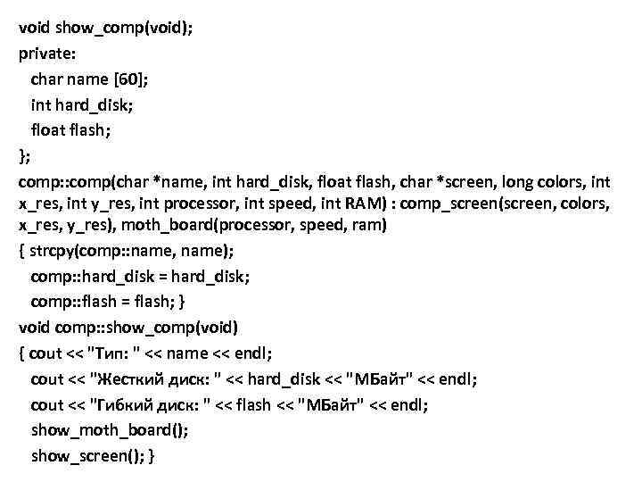 void show_comp(void); private: char name [60]; int hard_disk; float flash; }; comp: : comp(char