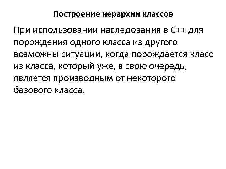 Построение иерархии классов При использовании наследования в C++ для порождения одного класса из другого