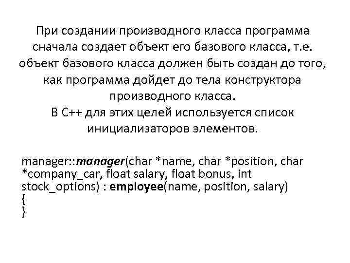 При создании производного класса программа сначала создает объект его базового класса, т. е. объект