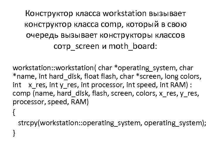 Конструктор класса workstation вызывает конструктор класса comp, который в свою очередь вызывает конструкторы классов