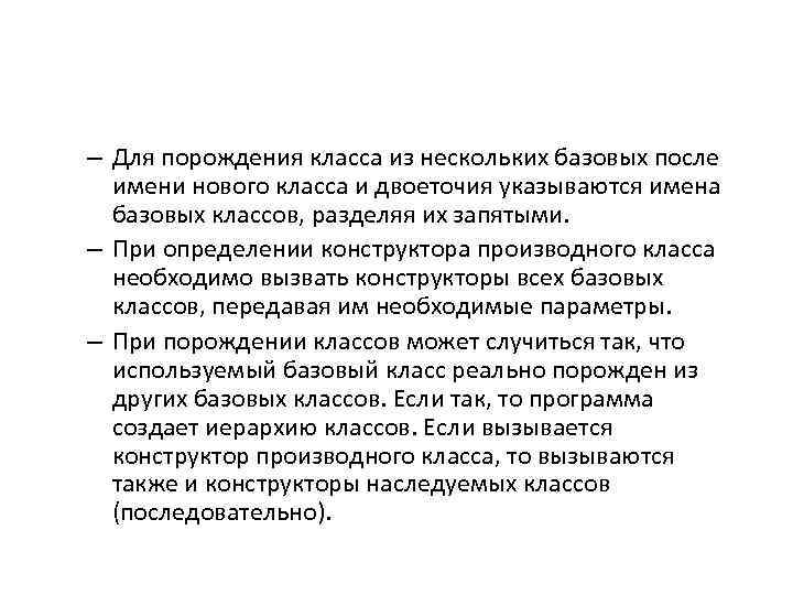 – Для порождения класса из нескольких базовых после имени нового класса и двоеточия указываются