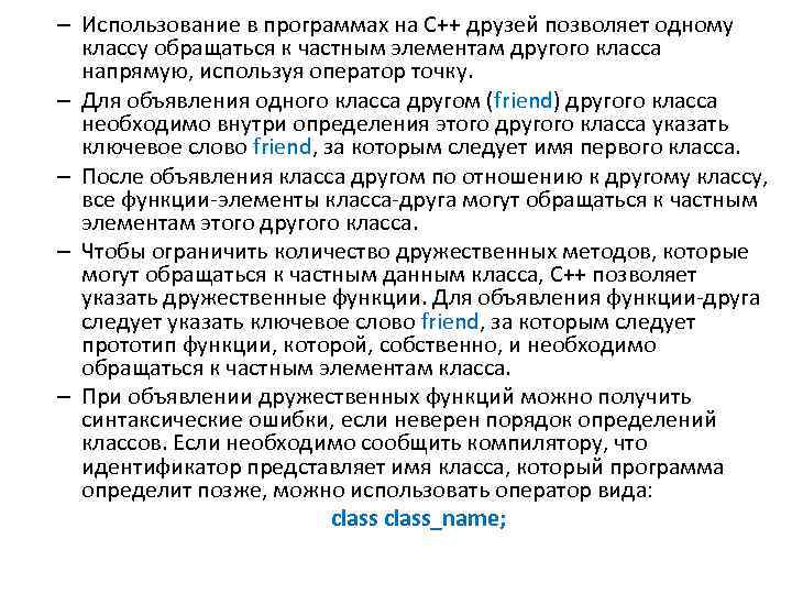 – Использование в программах на C++ друзей позволяет одному классу обращаться к частным элементам