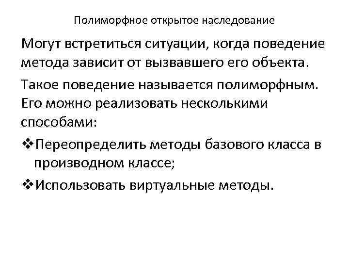 Полиморфное открытое наследование Могут встретиться ситуации, когда поведение метода зависит от вызвавшего объекта. Такое