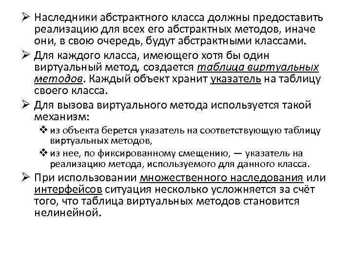 Ø Наследники абстрактного класса должны предоставить реализацию для всех его абстрактных методов, иначе они,