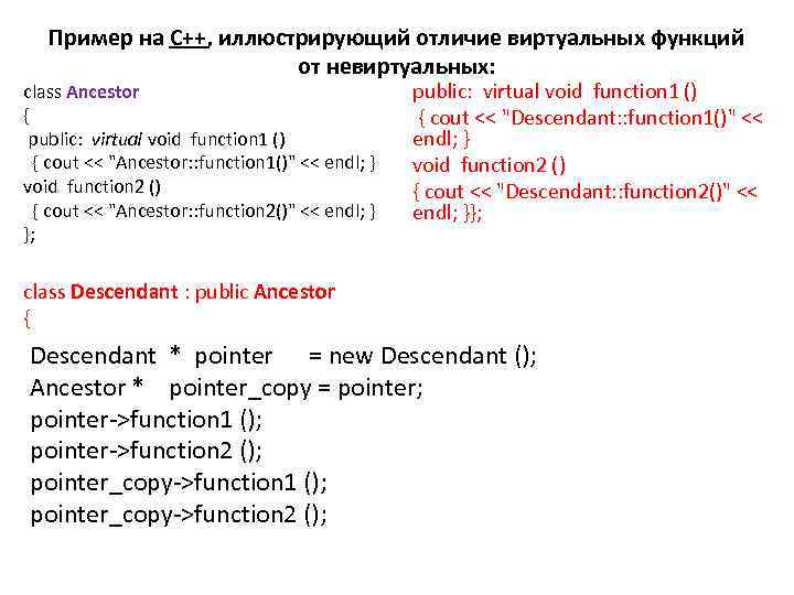 Пример на C++, иллюстрирующий отличие виртуальных функций от невиртуальных: class Ancestor { public: virtual