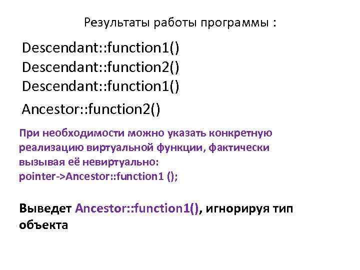 Результаты работы программы : Descendant: : function 1() Descendant: : function 2() Descendant: :