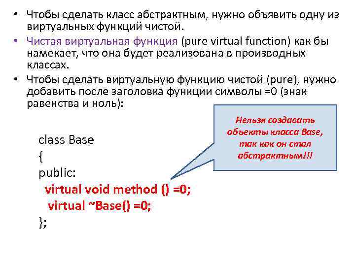  • Чтобы сделать класс абстрактным, нужно объявить одну из виртуальных функций чистой. •