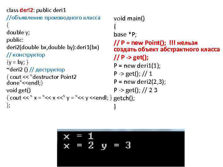 class deri 2: public deri 1 //объявление производного класса void main() { { double