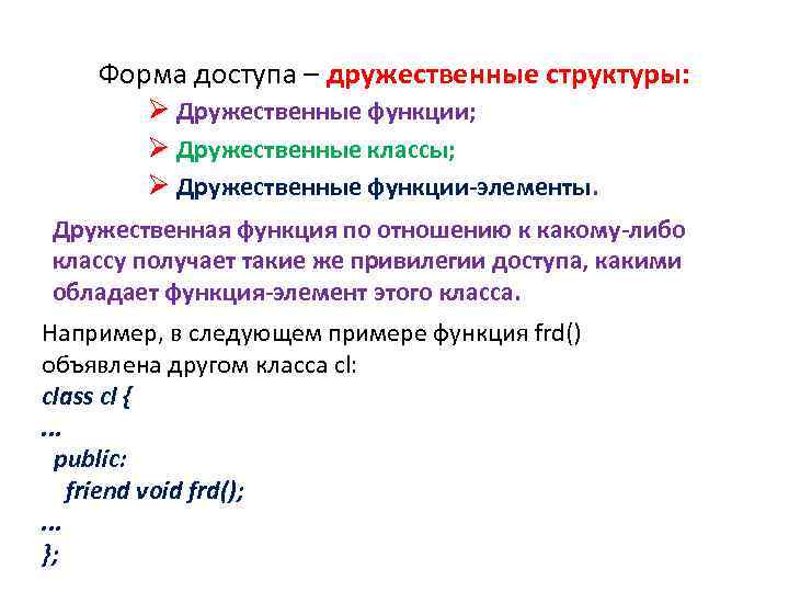 Форма доступа – дружественные структуры: Ø Дружественные функции; Ø Дружественные классы; Ø Дружественные функции-элементы.