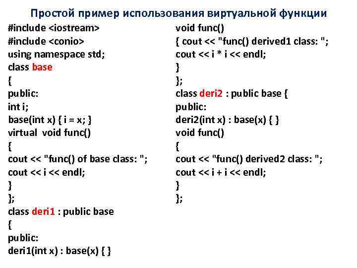 Простой пример использования виртуальной функции #include <iostream> #include <conio> using namespace std; class base