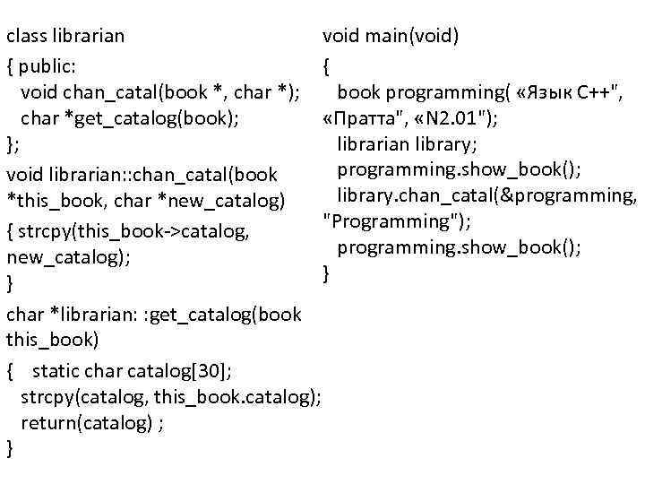 void main(void) class librarian { { public: void chan_catal(book *, char *); book programming(