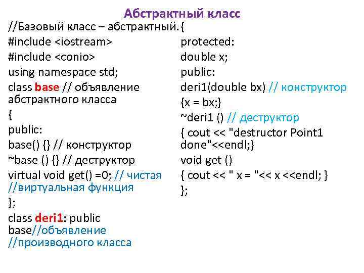 Абстрактный класс //Базовый класс – абстрактный. { #include <iostream> protected: double x; #include <conio>