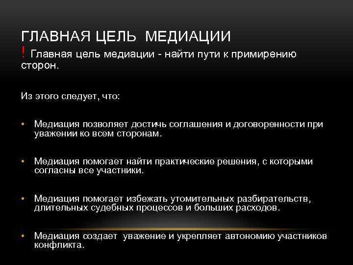 ГЛАВНАЯ ЦЕЛЬ МЕДИАЦИИ ! Главная цель медиации - найти пути к примирению сторон. Из