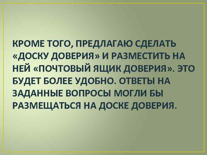 КРОМЕ ТОГО, ПРЕДЛАГАЮ СДЕЛАТЬ «ДОСКУ ДОВЕРИЯ» И РАЗМЕСТИТЬ НА НЕЙ «ПОЧТОВЫЙ ЯЩИК ДОВЕРИЯ» .