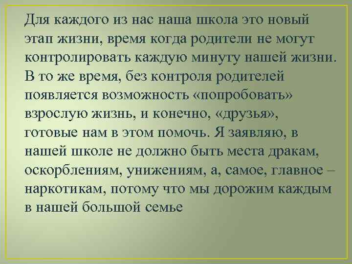 Для каждого из нас наша школа это новый этап жизни, время когда родители не