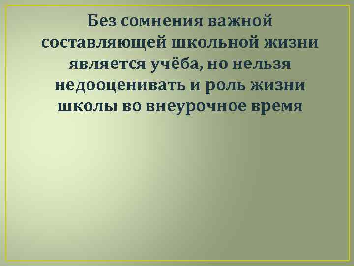 Без сомнения важной составляющей школьной жизни является учёба, но нельзя недооценивать и роль жизни