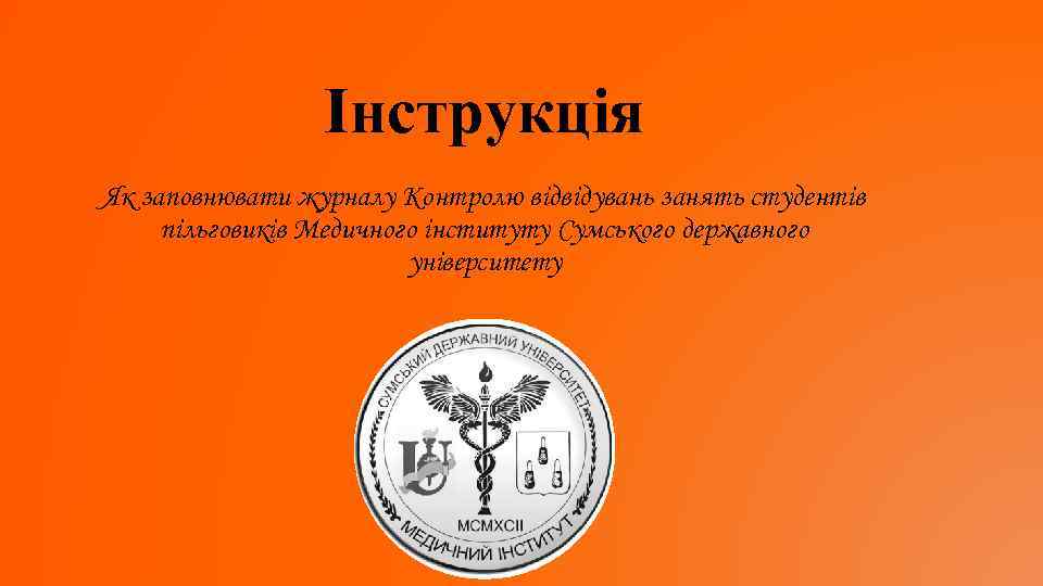 Інструкція Як заповнювати журналу Контролю відвідувань занять студентів пільговиків Медичного інституту Сумського державного університету