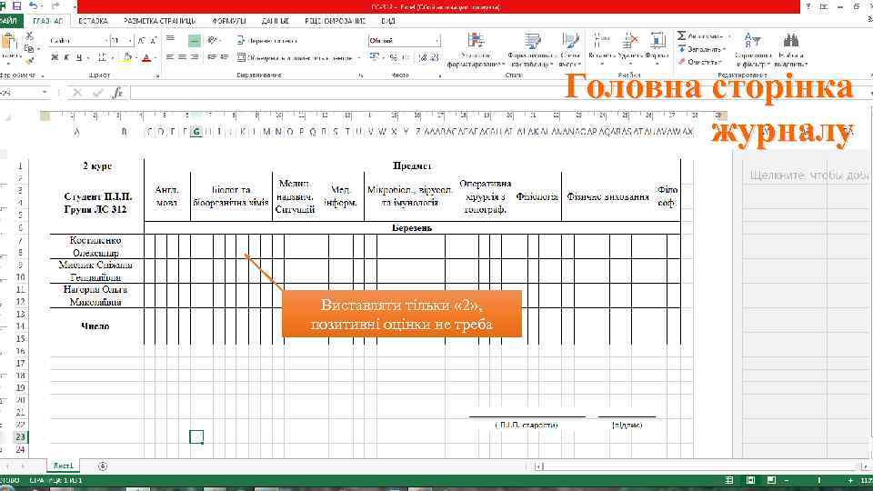 Головна сторінка журналу Виставляти тільки « 2» , позитивні оцінки не треба 