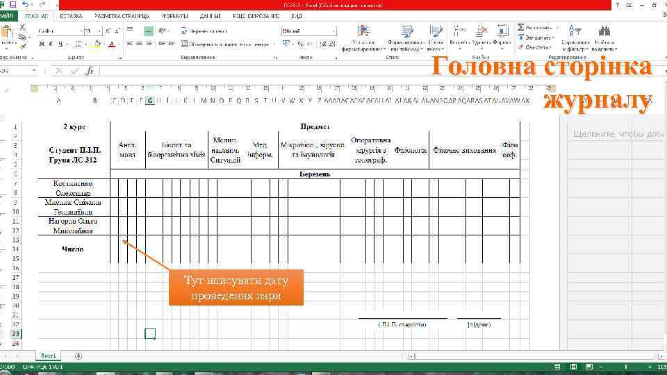 Головна сторінка журналу Тут вписувати дату проведення пари 