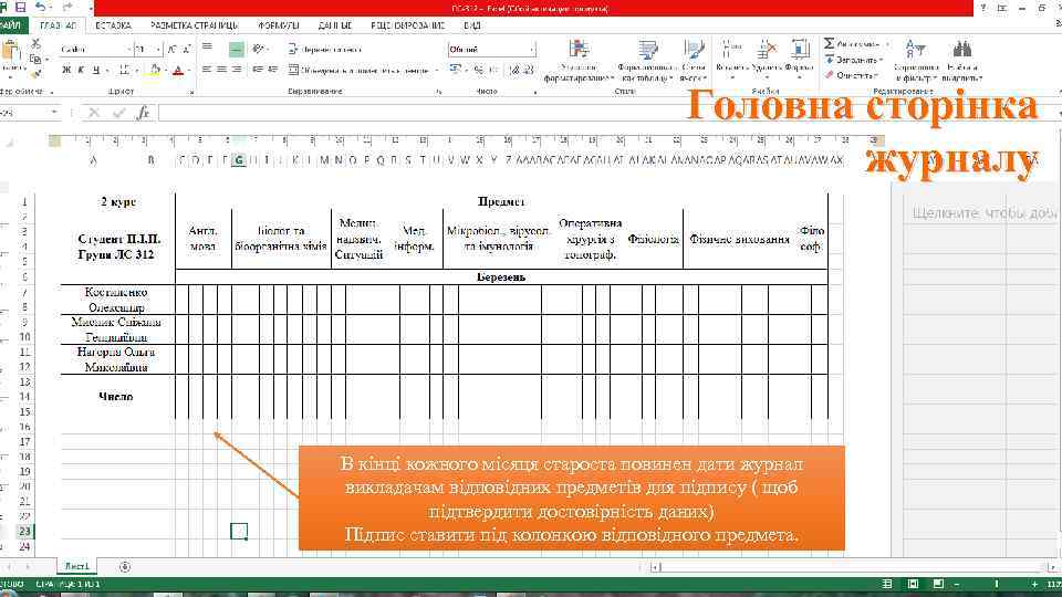 Головна сторінка журналу В кінці кожного місяця староста повинен дати журнал викладачам відповідних предметів