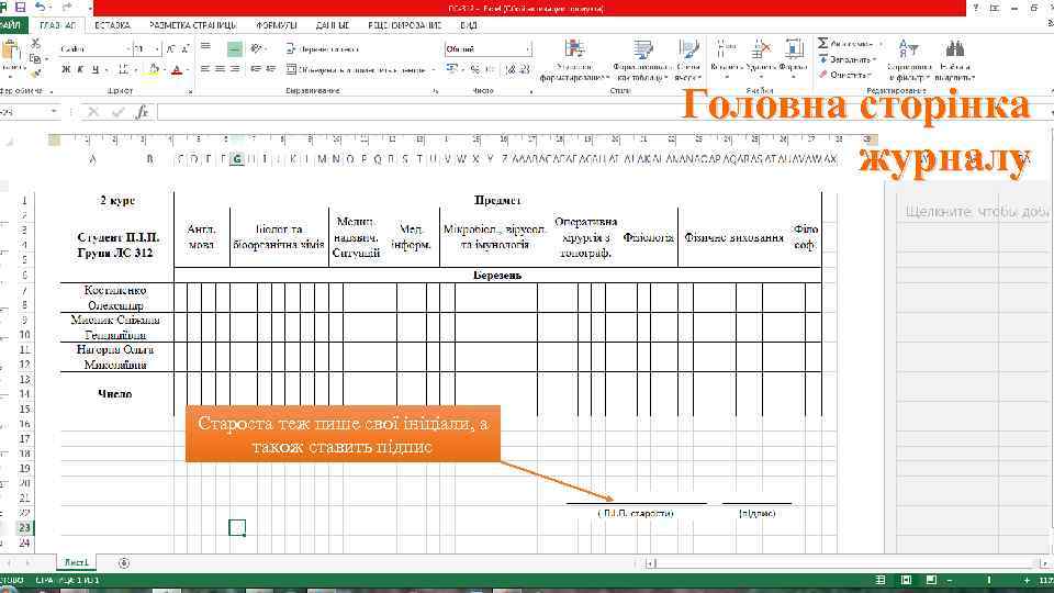 Головна сторінка журналу Староста теж пише свої ініціали, а також ставить підпис 