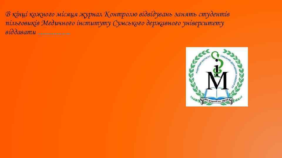 В кінці кожного місяця журнал Контролю відвідувань занять студентів пільговиків Медичного інституту Сумського державного