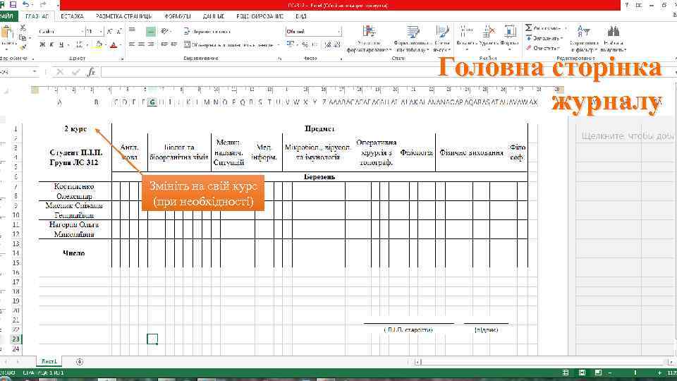 Головна сторінка журналу Змініть на свій курс (при необхідності) 