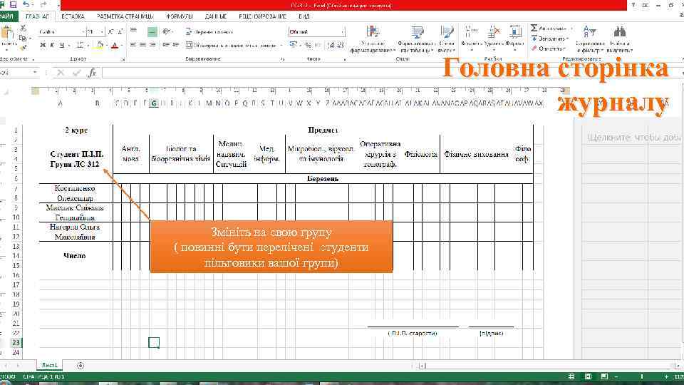 Головна сторінка журналу Змініть на свою групу ( повинні бути перелічені студенти пільговики вашої